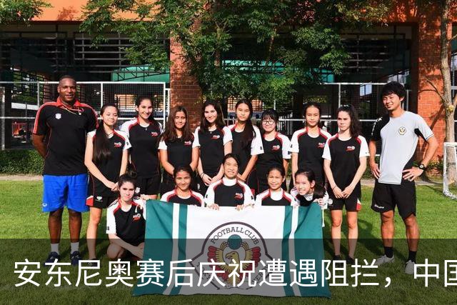 安东尼奥赛后庆祝遭遇阻拦，中国球迷热心相助