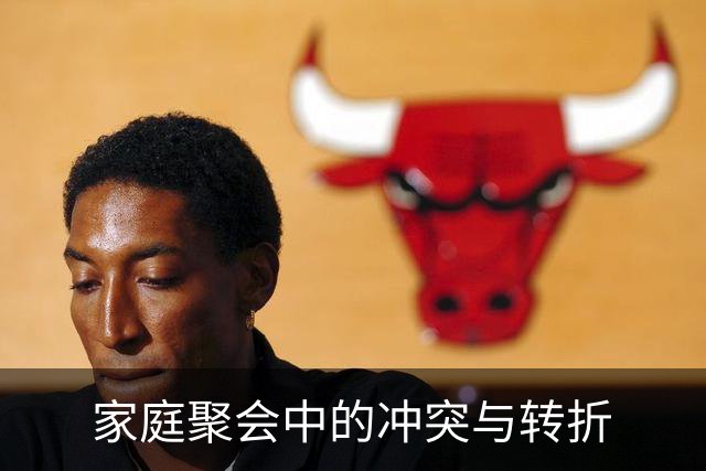 家庭聚会中的冲突与转折