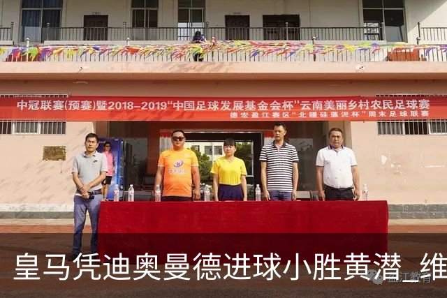 皇马凭迪奥曼德进球小胜黄潜 维尼修斯被红牌罚下