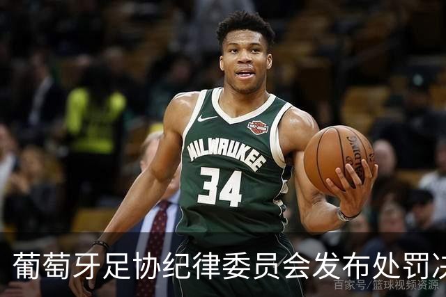 葡萄牙足协纪律委员会发布处罚决定，C罗未被提及
